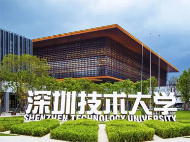 深圳技术大学